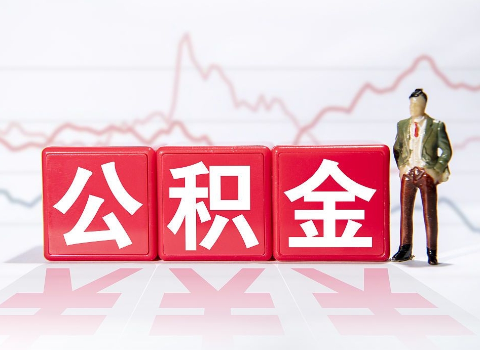 安阳广州公积金离职多久才能取（安阳广州公积金离职后怎么办）