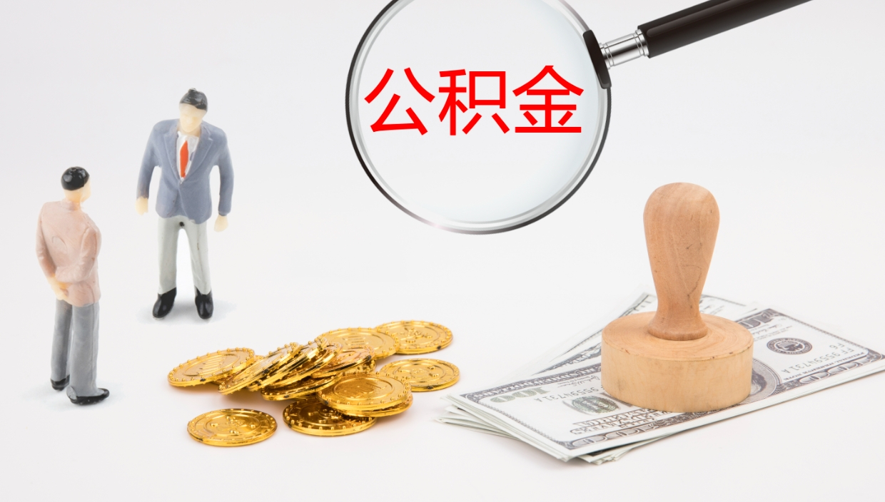 安阳离职了封存的公积金怎么提取（安阳北京离职了封存的公积金怎么提取）