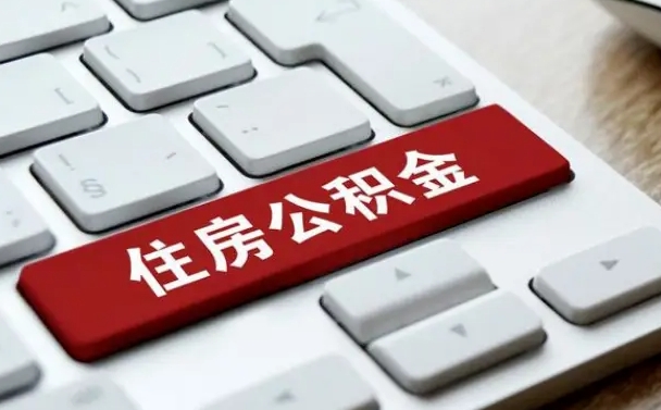安阳南京离职公积金提取代办（安阳南京离职公积金提取新规2021）