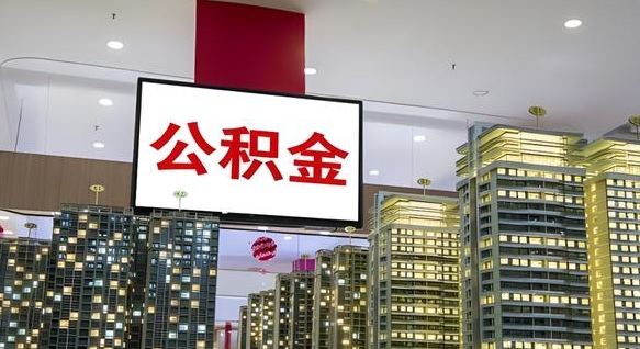 安阳缺钱怎么把公积金提取出来（安阳缺钱怎么把公积金提取出来有影响吗）